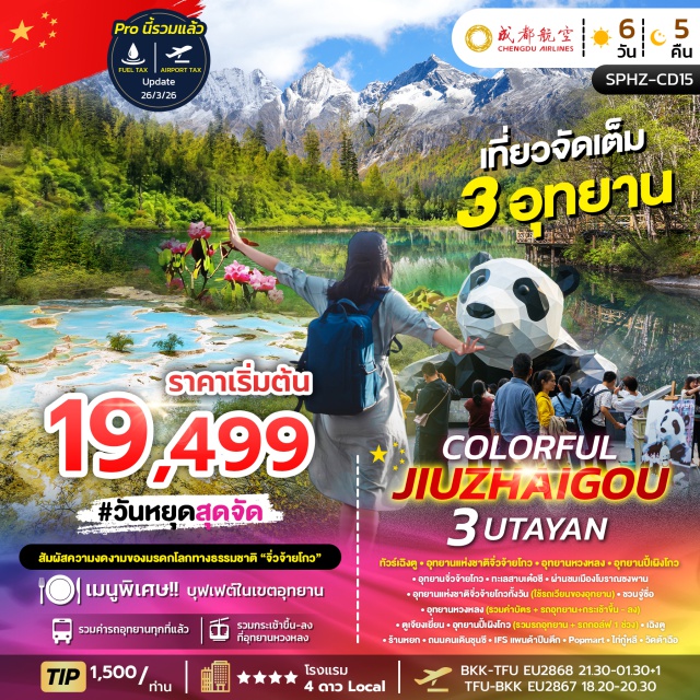 จิ่วจ้ายโกว หวงหลง ปี้เผิงโกว ทะเลสาบเต๋อซี (Diexi Lake) ㆍ เมืองโบราณซงพาน (Songpan Ancient Town) ㆍ อุทยานจิ่วจ้ายโกว (Jiuzhaigou National Park) ㆍ อุทยานหวงหลง (Huanglong National Park) ㆍ IFS แพนด้าปีนตึก (IFS Panda) #เที่ยวเต็มไม่มีวันอิสระ