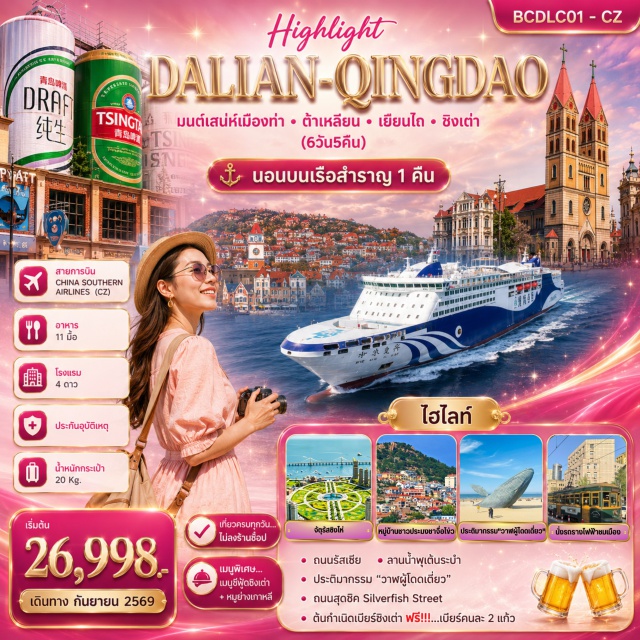 ต้าเหลียน ชิงเต่า จัตุรัสซิงไห่ อ่าวหลิงเจี่ยว (Lingjiao Bay) ㆍ หมู่บ้านเวนิส (Venice Water Town) ㆍ จัตุรัสซิงไห่ (Xinghai Square) ㆍ สะพานจ้านเฉียว (Zhanqiao Pier) ㆍ โบสถ์คาทอลิกนักบุญไมเคิล (St Michael’s Cathedral) #เที่ยวเต็มไม่มีวันอิสระ#ไม่ลงร้านช้อป