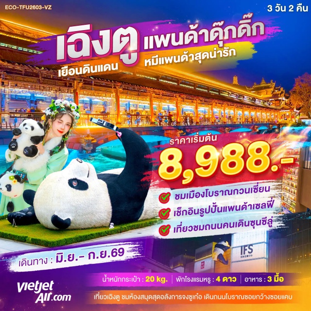 ตูเจียงเยี่ยน กวนเซี่ยน ไท่กู๋หลี่ ห้องสมุดจงซูเก๋อ (Zhongshuge Library) ㆍ เมืองโบราณกวนเซี่ยน (Guanxian Ancient Town) ㆍ ถนนโบราณซอยกว้างซอยแคบ (Kuanzhai Alley) ㆍ ถนนคนเดินซุนซีลู่ (Chunxi Road) ㆍ หมีแพนด้ายักษ์ปีนตึก (IFS Panda) #เที่ยวเต็มไม่มีวันอิสระ #ไหว้พระ