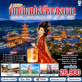 ทัวร์จีน เซี่ยงไฮ้ (Shanghai)ㆍหางโจว (Hangzhou)ㆍซีหูเทียนตี้ (West Lake Tiandi)ㆍทะเลสาบซีหู (West Lake)ㆍYIN TAI IN77ㆍถนนโบราณซ่งเหอฝ่างเจีย (Songhefang Street)ㆍHangzhou City Balconyㆍอู๋ซี (Wuxi)ㆍวัดพระใหญ่หลิงซานต้าฝอ (Lingshan Grand Buddha)ㆍศาลาฝานกง (Fan Gong Palace)ㆍเมืองวิถีเซ็น เหนียนฮวาวาน (Nianhua Bay)ㆍซูโจว (Suzhou)ㆍประตูบูรพาทิศ (Gate of the Orient)ㆍเมืองโบราณจูเจียเจี่ยว (Zhujiajiao Ancient Town)ㆍวัดจิ่งอัน (Jing’an Temple)ㆍตรอกจางหยวน (Zhangyuan)ㆍถนนนานกิง (Nanjing Road)ㆍตลาดร้อยปีเฉิงหวังเมี่ยว (Chenghuangmiao Bazaar)  #ไม่ลงร้านช้อป #พัก4ดาว #เที่ยวเต็มไม่มีวันอิสระ