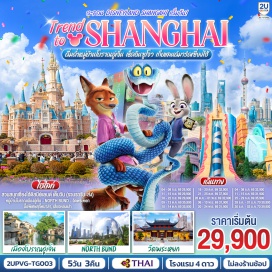 ทัวร์จีน <p><strong>Day 1 : </strong>นัดพบ กรุงเทพ(สนามบินสุวรรณภูมิ) <br /><strong>Day 2 : </strong>สนามบินเซี่ยงไฮ้-อู่เจิ้น-ชมหมู่บ้านโบราณเมืองอู่เจิ้น (รวมล่องเรือ)-ซูโจว-วัดฉงหยวน-ถนนโบราณซานถังเจีย <br /><strong>Day 3 : </strong>North Bund-Starbucks Reserve Roastery-ตึกเรือ LV-หาดไว่ทาน-ถ่ายรูปหอไข่มุก-ถนนนานกิง<br /><strong>Day 4 : </strong>สวนสนุกเซี่ยงไฮ้ดิสนีย์แลนด์ (เต็มวัน) รวมบัตรค่าเข้า+รถรับส่ง<br /><strong>Day 5 :</strong> วัดพระหยก-FLORENTIA VILLAGE OUTLET-สนามบินเซี่ยงไฮ้-กรุงเทพฯ(สนามบินสุวรรณภูมิ)<strong><br /></strong></p>
<p style='text-align: center;'><strong>---อ่านรายละเอียดเพิ่มเติม---</strong></p>