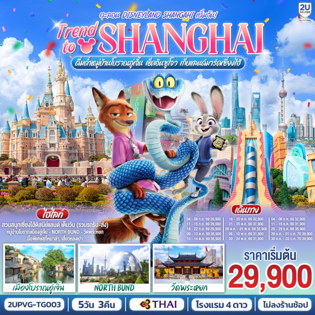 เซี่ยงไฮ้ ซูโจว นานกิง สวนสนุกเซี่ยงไฮ้ดิสนีย์แลนด์ เซี่ยงไฮ้ (Shanghai)ㆍอู่เจิ้น (Wuzhen)ㆍหมู่บ้านโบราณอู่เจิ้น (Wuzhen Ancient Town)ㆍซูโจว (Suzhou)ㆍวัดฉงหยวน (Chongyuan Temple)ㆍถนนโบราณซานถังเจีย (Shantang Street)ㆍNorth BundㆍStarbucks Reserve Roasteryㆍตึกเรือ LV (LV The Place)ㆍหาดไว่ทาน (The Bund)ㆍหอไข่มุก (Oriental Pearl Tower)ㆍถนนนานกิง (Nanjing Road)ㆍสวนสนุกเซี่ยงไฮ้ดิสนีย์แลนด์ (Shanghai Disneyland)ㆍวัดพระหยก (Jade Buddha Temple)ㆍFLORENTIA VILLAGE OUTLET

#ไม่ลงร้านช้อป #พัก4ดาว #รวมดิสนีย์
