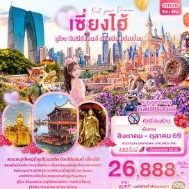 ทัวร์จีน <p><strong>Day 1 : </strong>ท่าอากาศยานนานาชาติสุวรรณภูมิ &ndash; ท่าอากาศยานนานาชาติซ่างไห่ผู่ตง (เซี่ยงไฮ้) - นครเซี่ยงไฮ้ &ndash; หาดไว่ทาน+ ถนนหนานกิง+POP MART<br /><strong>Day 2 : </strong>เซียงไฮ้ - ซูโจว - วัดฉงหยวน - The Gate of the Orient &ndash; จัตุรัสหยวนหยง - ถนนผิงเจียงลู่<br /><strong>Day 3 : </strong>ซูโจว - เมืองโบราณจูเจียเจี่ยว+ล่องเรือ - เซียงไฮ้ - ย่านลู่เจียจุ่ย -&nbsp; คาเฟ่ rei flower + North Bund<br /><strong>Day 4 : </strong><span style='color: #0047ab;' data-darkreader-inline-color=''>สนุกเต็มอิ่มกับเซี่ยงไฮ้ ดิสนีย์แลนด์เต็มวัน!!</span><br /><strong>Day 5 : </strong>ถนนอันฟู่ &nbsp;&ndash; ตลาดร้อยปี - สนามบินนานาชาติซ่างไห่ผู่ตง (เซี่ยงไฮ้) &ndash; ท่าอากาศยานนานาชาติสุวรรณภูมิ</p>
<p style='text-align: center;'><strong>---อ่านรายละเอียดเพิ่มเติม---</strong></p>
