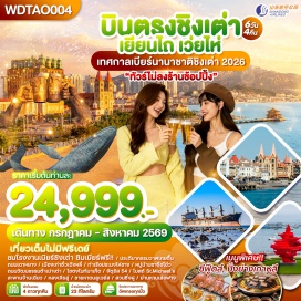 ทัวร์จีน <p><strong>Day 1 : </strong>กรุงเทพฯ &ndash; สนามบินสุวรรณภูมิ<br /><strong>Day 2 : </strong>สนามบินสุวรรณภูมิ - สนามบินชิงเต่า &ndash; เมืองเว่ยไห่ - ถนนคบเพลิงหมายเลข 8 &ndash; ชายหาดบลูเวย์ส &ndash;&nbsp; ซากเรืออับปางบลูวิส &ndash; Weihai Park &ndash; สวนซิ่งฝู &ndash; ประตูแห่งโชคลาภ&ndash; ย่านหานเล่อฟาง &ndash; เมืองเยียนไถ<br /><strong>Day 3 : </strong>เมืองเยียนไถ - ท่าเรือประมงไห่ซาง &ndash; Sun Tower - ชายหาดจินซา - ประติมากรรมวาฬเกยตื้น &ndash; ถนนเฉาหยาง &ndash;&nbsp; เมืองโบราณซั่วเฉิงหลี่<br /><strong>Day 4 : </strong>เมืองเยียนไถ - เมืองชิงเต่า - หมู่บ้านประมงซาจือโข่ว &ndash; จัตุรัส 54 &ndash; ศูนย์เรือใบโอลิมปิค &ndash; สะพานไม้ริมทะเล &ndash; สถานที่จัดงานเทศกาลเบียร์ชิงเต่า<br /><strong>Day 5 : </strong>โบสถ์ St. Michael&rsquo;s (ด้านนอก) - ย่าน Da Bao ชมเมืองเก่าสไตล์เยอรมัน-จีน - สะพานจ้านเฉียว &ndash;&nbsp; ถนนคนเดินจงซาน &ndash;ถนนพีฉายย่วน - โรงงานเบียร์ชิงเต่า (ชิมเบียร์ฟรี) &ndash; ไถตงไนท์มาเก็ต &ndash; No.3 Bathing Beach<br /><strong>Day 6 : </strong>จุดชมวิวเสี่ยวหยูซาน &ndash; ถนนสตรีทอาร์ตหลงเจียง - ถนนต้าเสวี่ย - The Mix C Mall (Pop mart) &ndash; สนามบินชิงเต่าเจียวตง &ndash; กรุงเทพฯ (สนามบินสุวรรณภูมิ)&nbsp;&nbsp;&nbsp;&nbsp;&nbsp;&nbsp;&nbsp;&nbsp;&nbsp;&nbsp;&nbsp;&nbsp;&nbsp;&nbsp;&nbsp;&nbsp;&nbsp;&nbsp;&nbsp;&nbsp;&nbsp;&nbsp;&nbsp; </p>
<p style='text-align: center;'><strong>---อ่านรายละเอียดเพิ่มเติม---</strong></p>