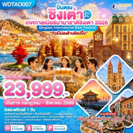 ทัวร์จีน <p><strong>Day 1 : </strong>กรุงเทพฯ &ndash; สนามบินสุวรรณภูมิ<br /><strong>Day 2 : </strong>สนามบินสุวรรณภูมิ - สนามบินชิงเต่า &ndash; Silverfish Street - สะพานจ้านเฉียว &ndash; ถนนจงซาน &ndash; โบสถ์เซนต์ไมเคิล - ย่านต้าเปาเต่า &ndash; ถนนพีฉ่ายหย่วน<br /><strong>Day 3 : </strong>หมู่บ้านประมงซาจือโข่ว - พิพิธภัณฑ์ซีไห่อ้าน &nbsp;- สะพานไม้ริมทะเล &ndash; สถานที่จัดงานเบียร์ชิงเต่า &ndash; ตลาดไถตงไนท์มาเก็ต &ndash; ชมวิวหาดหมายเลข 3 (No.3 Bathing Beach)<br /><strong>Day 4 : </strong>เมืองชิงเต่า - <span style='color: #169179;' data-darkreader-inline-color=''>อิ<span style='--darkreader-inline-color: var(--darkreader-text-169179, #6ee9d1);'>สระท่องเที่ยว หรือพักผ่อนตามอัธยาศัย</span></span><br /><strong>Day 5 : </strong>ถนนศิลปะหลงเจียง - พิพิธภัณฑ์เบียร์ชิงเต่า <span style='color: #ff1d8d;' data-darkreader-inline-color=''>(ชิมเบียร์ฟรี)</span> - จัตุรัส 54 - ศูนย์กีฬาโอลิมปิกทางน้ำชิงเต่า &nbsp;&ndash; The Mix C Shopping Mall &ndash; สนามบินชิงเต่า &nbsp;- สนามบินสุวรรณภูมิ</p>
<p style='text-align: center;'><strong>---อ่านรายละเอียดเพิ่มเติม---</strong></p>
