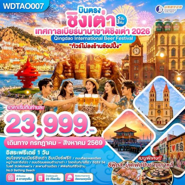 ชิงเต่า สะพานจ้านเฉียว จัตุรัส54 สะพานจ้านเฉียว (Zhanqiao Pier) ㆍ พิพิธภัณฑ์เบียร์ชิงเต่า (Tsingtao Beer Museum) ㆍ ศูนย์กีฬาโอลิมปิกทางน้ำชิงเต่า (Qingdao Olympic Sailing Center) ㆍ ถนนพีฉ่ายหย่วน (Pichaiyuan Street) ㆍ หาดหมายเลข 3 (No.3 Bathing Beach) #มีวันอิสระ