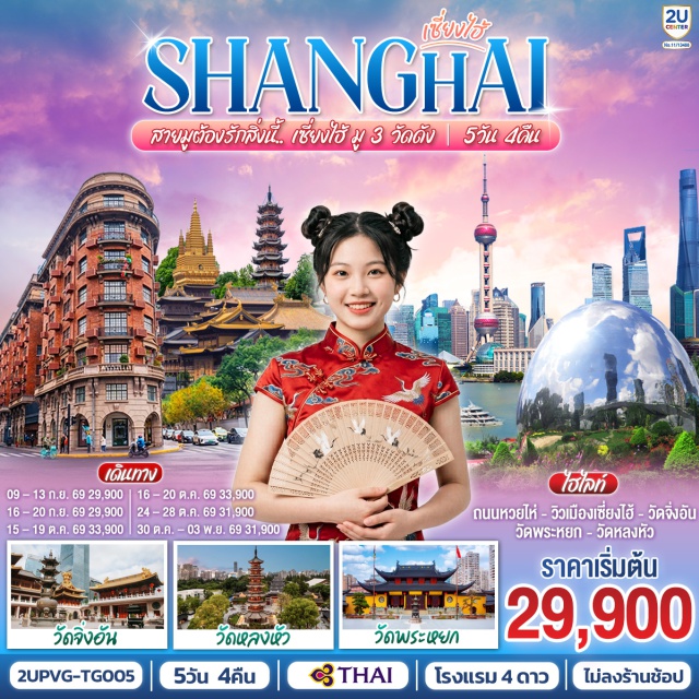 เซี่ยงไฮ้ NorthBund วัดพระหยก ถนนนานกิง วัดหลงหัว เซี่ยงไฮ้ (Shanghai)ㆍNorth Bund Green LandㆍManner Coffeeㆍวัดพระหยก (Jade Buddha Temple)ㆍStarbucks Reserve Roasteryㆍตึกเรือ The Louis (The Louis)ㆍตรอกจางหยวน (Zhangyuan)ㆍถนนนานกิง (Nanjing Road)ㆍวัดจิ่งอัน (Jing’an Temple)ㆍถนนเทียนจื่อฝาง (Tianzifang)ㆍตลาดร้อยปีเฉิงหวังเมี่ยว (Chenghuangmiao Bazaar)ㆍซินเทียนตี้ (Xintiandi)ㆍวัดหลงหัว (Longhua Temple)ㆍถนนอันฝู (Anfu Road)ㆍถนนอู่คัง (Wukang Road)ㆍเมืองโบราณโจวจวง (Zhouzhuang Ancient Town)ㆍFlorentia Village Outlet

#ไม่ลงร้านช้อป #พัก4ดาว #ไหว้พระ #สายมู #เที่ยวเต็มไม่มีวันอิสระ
