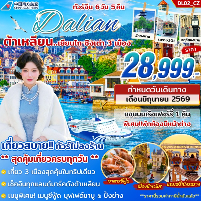 ต้าเหลียน เยียนไถ ชิงเต่า ท่าเรือชาวประมงหาดเสือ (Tiger Beach Fisherman Wharf) ㆍ เมืองน้ำเวนิสต้าเหลียน (Dalian Venice Water City) ㆍ สะพานจ้านเฉียว (Zhanqiao Pier) ㆍ โบสถ์เซนต์ไมเคิล (St. Michael's Cathedral) ㆍ ถนนคนเดินไถตง (Taidong Pedestrian Street) #เที่ยวเต็มไม่มีวันอิสระ#ไม่ลงร้านช้อป