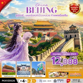 ทัวร์จีน ปักกิ่งฟัน (BEIJING FUN) ㆍถนนเฉียนเหมิน (QIANMEN STREET) ㆍเหรินหมินคาเฟ่ (RENMING CAFÉ) ㆍจัตุรัสเทียนอันเหมิน (TIANANMEN SQUARE) ㆍร้านนวดฝ่าเท้า (FOOT MASSAGE SHOP) ㆍพระราชวังต้องห้ามกู้กง (FORBIDDEN CITY) ㆍวัดลามะ (LAMA TEMPLE) ㆍร้านหยก (JADE SHOP) ㆍกำแพงเมืองจีน ด่านจีหยงกวน (JUYONGGUAN GREAT WALL) ㆍร้านยางพารา (LATEX SHOP) ㆍถนนหวังฝูจิ่ง (WANGFUJING STREET) ㆍป๊อปมาร์ต (POP MART) ㆍเมืองโบราณใต้ดิน (UNDERGROUND ANCIENT CITY) ㆍซานหลี่ถุน (SANLITUN)