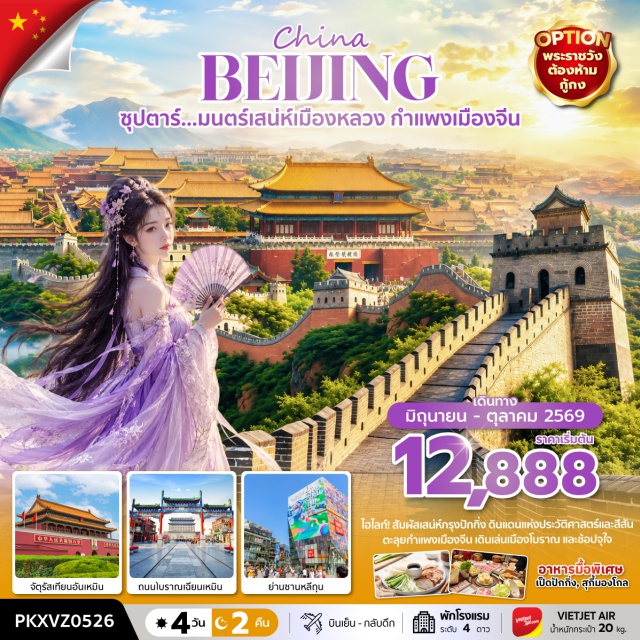 กำแพงเมืองจีน วัดลามะ ถนนหวังฝูจิ่ง ปักกิ่งฟัน (BEIJING FUN) ㆍถนนเฉียนเหมิน (QIANMEN STREET) ㆍเหรินหมินคาเฟ่ (RENMING CAFÉ) ㆍจัตุรัสเทียนอันเหมิน (TIANANMEN SQUARE) ㆍร้านนวดฝ่าเท้า (FOOT MASSAGE SHOP) ㆍพระราชวังต้องห้ามกู้กง (FORBIDDEN CITY) ㆍวัดลามะ (LAMA TEMPLE) ㆍร้านหยก (JADE SHOP) ㆍกำแพงเมืองจีน ด่านจีหยงกวน (JUYONGGUAN GREAT WALL) ㆍร้านยางพารา (LATEX SHOP) ㆍถนนหวังฝูจิ่ง (WANGFUJING STREET) ㆍป๊อปมาร์ต (POP MART) ㆍเมืองโบราณใต้ดิน (UNDERGROUND ANCIENT CITY) ㆍซานหลี่ถุน (SANLITUN)