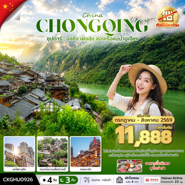 ฉงชิ่ง เผิงสุ่ย หงหยาต้ง ล่องเรือแม่น้ำอู่เจียง (Wujiang River Cruise) ㆍ อุทยานแกรนด์แคนยอน (Grand Canyon) ㆍ รถไฟทะลุตึก (Liziba Train) ㆍ หมู่บ้านโบราณฉือชีโข่ว (Ciqikou Ancient Town) ㆍ หงหยาต้ง (Hongyadong) #เที่ยวเต็มไม่มีวันอิสระ#ไม่ลงร้านช้อป