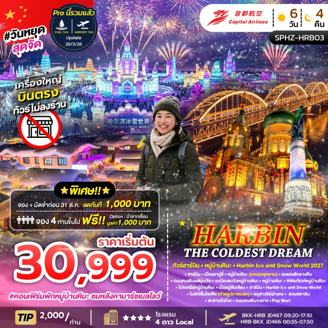 หมู่บ้านหิมะ โบสถ์เซ็นโซเฟีย ถนนคนเดินจงยาง ร้านอุปกรณ์สำหรับเมืองหนาว (Winter Clothing Shop)ㆍเมืองยาปูลี่ (Yabuli Town)ㆍหมู่บ้านหิมะ (Snow Village)ㆍถนนคนเดินแส่ยุ่นเจีย (Xueyun Street)ㆍระเบียงชมวิวหมู่บ้านหิมะ (Snow Village Viewing Wooden Plank Road)ㆍพิพิธภัณฑ์หมู่บ้านหิมะ (Snow Village Museum)ㆍไปรษณีย์หมู่บ้านหิมะ (Snow Village Post Office)ㆍเมืองมู่ตันเจียง (Mudanjiang City)ㆍเมืองฮาร์บิน (Harbin City)ㆍฮาร์บิน ไอซ์ แอนด์ สโนว์ เวิลด์ (Harbin Ice and Snow World)ㆍโบสถ์เซ็นโซเฟีย (St. Sophia Church)ㆍอนุสาวรีย์ฝางหง (Flood Control Monument)ㆍสวนสตาลิน (Stalin Park)ㆍสะพานปิงโจว (Bingzhou Railway Bridge)ㆍฮาร์บิน มิวสิค พาร์ค (Harbin Music Park)ㆍถนนคนเดินจงยาง (Zhongyang Pedestrian Street)ㆍป็อปมาร์ท (Pop Mart)#เที่ยวเต็มไม่มีวันอิสระ