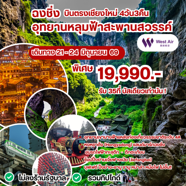 บินตรงเชียงใหม่ ฉงชิ่ง อู่หลง หลุมฟ้าสะพานสวรรค์ หลุมฟ้าสะพานสวรรค์ (Three Natural Bridges) ㆍ อุทยานเขานางฟ้า (Fairy Mountain) ㆍ รถไฟฟ้าทะลุตึก (Liziba Station) ㆍ หงหยาต้ง (Hongyadong) ㆍ ราฟเฟิลส์ซิตี้ (Raffles City) #เที่ยวเต็มไม่มีวันอิสระ #ไหว้พระ