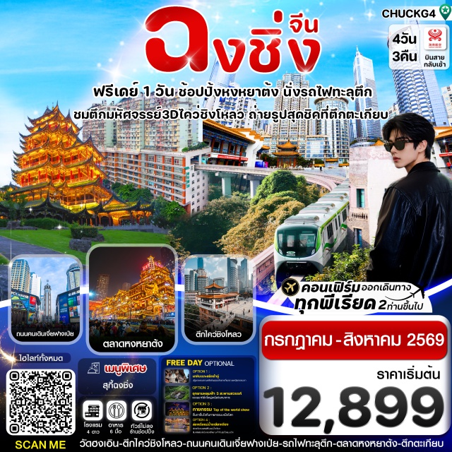 ฉงชิ่ง หงหยาต้ง เจียฟางเป่ย หงหยาต้ง (Hongyadong) ㆍ รถไฟทะลุตึก (Liziba Station) ㆍ ถนนคนเดินเจียฟางเป่ย (Jiefangbei) ㆍ ถนนคนเดินกวนหยินเฉียว (Guanyinqiao) ㆍ วัดฮงเอิน (Hongen Temple) #มีวันอิสระ #ไหว้พระ#พัก4ดาว