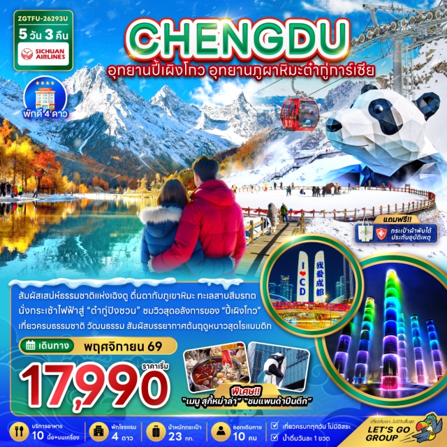 เฉิงตู ปี้เผิงโกว ต๋ากู่การ์เซีย อุทยานปี้เผิงโกว (Bipenggou National Park) ㆍ อุทยานต๋ากู่การ์เซีย (Dagu Glacier) ㆍ สะพานหนานเฉียว (Nanqiao Bridge) ㆍ ถนนคนเดินไท่กู่หลี่ (Taikoo Li) ㆍ แพนด้าปีนตึก (IFS Panda) #เที่ยวเต็มไม่มีวันอิสระ