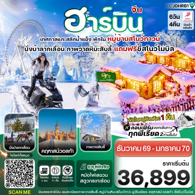 ฮาร์บิน หมู่บ้านหิมะ ยาบูลี่ หมู่บ้านหิมะ (Snow Town) ㆍ ถนนแส่ยุ่นเจีย (Xueyun Street) ㆍ สโนว์โมบิล (Snow Motorcycle) ㆍ เทศกาลแกะสลักน้ำแข็ง (Ice and Snow World) ㆍ โบสถ์เซนต์โซเฟีย (Saint Sophia Cathedral) #เที่ยวเต็มไม่มีวันอิสระ