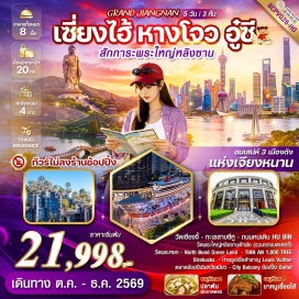 ทัวร์จีน <p><strong>Day 1 : </strong>กรุงเทพฯ (สุวรรณภูมิ) <br /><strong>Day 2 : </strong>สนามบินผู่ตง เซี่ยงไฮ้ - เมืองหางโจว - วัดเซียงจี้&nbsp; ล่องเรือที่ Bei Jing - คลองขุดปักกิ่ง-หางโจว Hangzhou Grand Canal ทะเลสาบซีหู (ไม่รวมค่าล่องเรือ) &nbsp;&ndash; ถนนคนเดินหูปิน&nbsp; ชมแสงสีกลางคืนที่ Hangzhou City Balcony<br /><strong>Day 3 : </strong>เมืองหางโจว -เมืองเก่าอู๋ซี -พระใหญ่หลิงซาน(รวมรถแบตเตอรี่)&nbsp; - มหานครเซี่ยงไฮ้ - ตลาดร้อยปีหรือตลาดเฉินหวังเมี่ยว<br /><strong>Day 4 : </strong>วัดพระหยกขาว &ndash; Strabucks - ถ่ายรูปเรือสำราญ Louis Vuitton - อาคารต้นไม้พันต้น TIAN AN 1000 TREE &ndash; THE BUND หาดไว่ทาน(ถ่ายรูปหอคอยไข่มุก) &ndash; ช้อปปิ้งถนนนานกิง<br /><span style='color: #efbf04;' data-darkreader-inline-color=''>Option Tour : </span><span style='color: #efbf04;' data-darkreader-inline-color=''>*ล่องเรือแม่น้ำหวงผู่เจียง 180 หยวน/ท่าน<span style='color: #e67e23;' data-darkreader-inline-color=''> </span></span><span style='color: #e67e23;' data-darkreader-inline-color=''>*Shanghai Haichang Ocean Park 380 หยวน/ท่าน *โชว์ ERA 450 หยวน/ท่าน&nbsp;</span><br /><strong>Day 5 : </strong>วัดหลงหัว - North Bund Green Land &ndash; ช้อปปิ้งเอาท์เล็ต -florentia village Outlets - สนามบินเซี่ยงไฮ้ &ndash;&nbsp; กรุงเทพฯสุวรรณภูมิ&nbsp;</p>
<p style='text-align: center;'><strong>---อ่านรายละเอียดเพิ่มเติม---</strong></p>