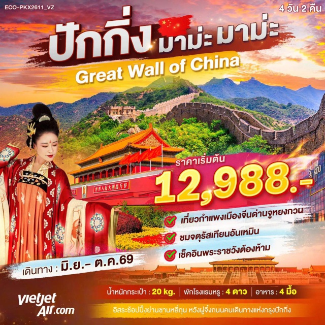 ปักกิ่ง จัตุรัสเทียนอันเหมิน พระราชวังกู้กง ปักกิ่ง (Beijing)ㆍจัตุรัสเทียนอันเหมิน (Tiananmen Square)ㆍพระราชวังกู้กง (Forbidden City)ㆍถนนคนเดินหวังฟู่จิ่ง (Wangfujing Street)ㆍกำแพงเมืองจีนด่านจูหยงกวน (Juyongguan Great Wall)ㆍย่านซานหลี่ถุน (Sanlitun)

#พัก4ดาว #เที่ยวเต็มไม่มีวันอิสระ