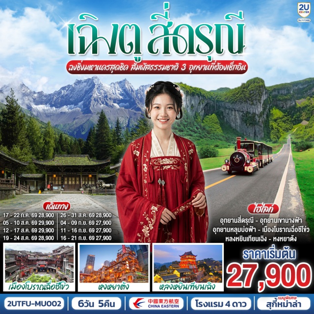 เฉิงตู สี่ดรุณี ฉงชิ่ง รถไฟฟ้าทะลุตึก หงหยาต้ง อุทยานเขานางฟ้า เฉิงตู (Chengdu)ㆍอุทยานสี่ดรุณี (Mount Siguniang)ㆍหุบเขาซวงเฉียวโกว (Shuangqiaogou Valley)ㆍตูเจียงเยี่ยน (Dujiangyan)ㆍจัตุรัสหยางเทียนหวู่ (Yangtianwo Square)ㆍรูปปั้นหมีแพนด้านอนเซลฟี่ (Selfie Panda Sculpture)ㆍฉงชิ่ง (Chongqing)ㆍเมืองโบราณฉื่อชีโข่ว (Ciqikou Ancient Town)ㆍรถไฟฟ้าทะลุตึก (Liziba Station)ㆍหงหยาต้ง (Hongyadong)ㆍล่องเรือแม่น้ำแยงซีและแม่น้ำเจียหลิงเจียง (Yangtze & Jialing River Cruise)ㆍอุทยานแห่งชาติหลุมบ่อฟ้า (Three Natural Bridges)ㆍอุทยานเขานางฟ้า (Fairy Mountain National Forest Park)ㆍตรอกบันได 18 ขั้น (Eighteen Steps Traditional Area)ㆍถนนคนเดินเจียฟางเป่ย (Jiefangbei Pedestrian Street)ㆍหลงหยินเทียนเฉิง (Longyin Tiancheng)ㆍหมีแพนด้าปีนตึก IFS (IFS Panda)ㆍถนนไท่กู๋หลี่ (Taikoo Li)ㆍถนนคนเดินชุนซีลู่ (Chunxi Road)

#พัก4ดาว #เที่ยวเต็มไม่มีวันอิสระ