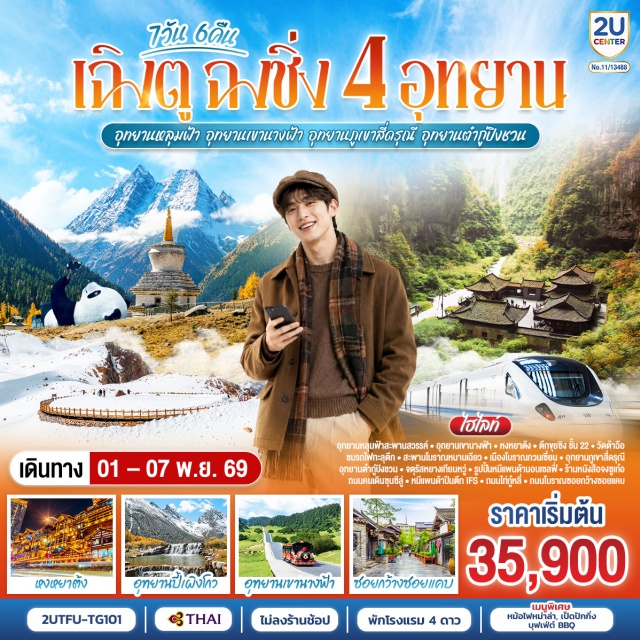 เฉิงตู ฉงชิ่ง อุทยานหลุมบ่อฟ้า เขานางฟ้า ภูเขาสี่ดรุณี เฉิงตู (Chengdu) ㆍ ถนนโบราณซอยกว้างซอยแคบ (Kuanzhai Alley) ㆍ จตุรัสหยางเทียนหวู่ (Yangtianwo Square) ㆍ รูปปั้นหมีแพนด้านอนเซลฟี่ (Selfie Panda Sculpture) ㆍ ร้านหนังสือจงซูเก๋อ (Zhongshuge Bookstore) ㆍ วัดต้าฉือ (Daci Temple) ㆍ ถนนคนเดินซุนซีลู่ (Chunxi Road) ㆍ หมีแพนด้าปีนตึก IFS (IFS Panda) ㆍ ถนนไท่กู๋หลี่ (Taikoo Li) ㆍ ตูเจียงเยี่ยน (Dujiangyan) ㆍ สะพานโบราณหนานเฉียว (Nanqiao Bridge) ㆍ เมืองโบราณกวนเซี่ยน (Guanxian Ancient Town) ㆍ อู่หลง (Wulong) ㆍ อุทยานหลุมบ่อฟ้าสะพานสวรรค์ (Three Natural Bridges) ㆍ ระเบียงแก้ว (Glass Viewing Platform) ㆍ อุทยานเขานางฟ้า (Fairy Mountain National Forest Park) ㆍ ฉงชิ่ง (Chongqing) ㆍ หงหยาต้ง (Hongyadong) ㆍ ตึกขุยซิง ชั้น 22 (Kuixing Building) ㆍ รถไฟฟ้าทะลุตึกหลี่จื่อป้า (Liziba Station) ㆍ อุทยานภูเขาสี่ดรุณี ซวงเฉียวโกว (Mount Siguniang – Shuangqiaogou Valley) ㆍ เม่าเซี่ยน (Maoxian) ㆍ อุทยานต๋ากู่ปิงชวน (Dagu Glacier National Park) ㆍ แม่น้ำเหลียงเจียง (Liangjiang River)

#พัก4ดาว #ไม่ลงร้านช้อป #เที่ยวเต็มไม่มีวันอิสระ
