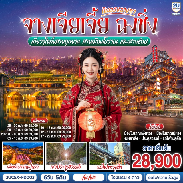 ฉงชิ่ง จางเจียเจี้ย รถไฟทะลุตึกหลี่จื่อป้า หงหยาต้ง ฉงชิ่ง (Chongqing)ㆍถนนคนเดินเจียฟ่างเป่ย (Jiefangbei Pedestrian Street)ㆍรถไฟทะลุตึกหลี่จื่อป้า (Liziba Station)ㆍหมู่บ้านประชาธิปไตยเขตจิ่วหลงพอ (Jiulongpo Democracy Village)ㆍถนนคนเดินเอ๋อหลิ่ง (Eling Street)ㆍหงหยาต้ง (Hongyadong)ㆍตรอกบันได 18 ขั้น (Shibati)ㆍเทรดเดอร์เบียร์ (Trader Beer)ㆍOutletㆍฉางชา (Changsha)ㆍตงเฟิงลู่เหวินชวงหยวน (Dongfeng Road Cultural & Creative Park)ㆍร้านขนมยักษ์ㆍฉางเต๋อ (Changde)ㆍวัดโบราณเชียนหมิง (Qianming Ancient Temple)ㆍเมืองโบราณเฟิ่งหวง (Fenghuang Ancient Town)ㆍสะพานสายรุ้ง (Rainbow Bridge)ㆍเมืองโบราณเฉียนโจว (Qianzhou Ancient Town)ㆍเมืองโบราณฝูหรง (Furong Ancient Town)ㆍน้ำตกเมืองฝูหรง (Furong Waterfall)ㆍจางเจียเจี้ย (Zhangjiajie)ㆍเขาเทียนเหมินซาน (Tianmen Mountain)ㆍระเบียงแก้ว (Glass Skywalk)ㆍบันไดเลื่อน 999 ขั้นㆍถ้ำประตูสวรรค์ (Tianmen Cave)ㆍแม่น้ำเหลียงเจียง (Liangjiang River)

#พัก4ดาว #เที่ยวเต็มไม่มีวันอิสระ