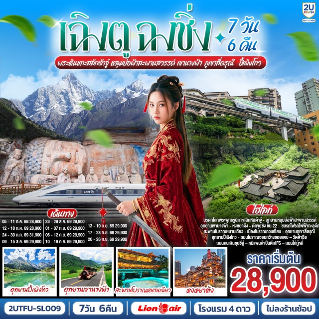 เฉิงตู ฉงชิ่ง อุทยานหลุมบ่อฟ้าสะพานสวรรค์ เขานางฟ้า ภูเขาสี่ดรุณี ปี้เผิงโกว เฉิงตู (Chengdu) ㆍ ถนนโบราณซอยกว้างซอยแคบ (Kuanzhai Alley) ㆍ วัดต้าฉือ (Daci Temple) ㆍ ถนนคนเดินซุนซีลู่ (Chunxi Road) ㆍ หมีแพนด้าปีนตึก IFS (IFS Panda) ㆍ ถนนไท่กู๋หลี่ (Taikoo Li) ㆍ ต้าจู๋ (Dazu) ㆍ พระพุทธรูปแกะสลักหินต้าจู๋ เขาเป๋าติ่ง (Dazu Rock Carvings – Baodingshan) ㆍ อู่หลง (Wulong) ㆍ อุทยานหลุมบ่อฟ้าสะพานสวรรค์ (Three Natural Bridges) ㆍ ระเบียงแก้ว (Glass Viewing Platform) ㆍ อุทยานเขานางฟ้า (Fairy Mountain National Forest Park) ㆍ ฉงชิ่ง (Chongqing) ㆍ หงหยาต้ง (Hongyadong) ㆍ ตึกขุยซิง ชั้น 22 (Kuixing Building) ㆍ รถไฟฟ้าทะลุตึกหลี่จื่อป้า (Liziba Station) ㆍ ตูเจียงเยี่ยน (Dujiangyan) ㆍ สะพานโบราณหนานเฉียว (Nanqiao Bridge) ㆍ เมืองโบราณกวนเซี่ยน (Guanxian Ancient Town) ㆍ อุทยานภูเขาสี่ดรุณี ซวงเฉียวโกว (Mount Siguniang – Shuangqiaogou Valley) ㆍ อุทยานปี้เผิงโกว (Bipenggou Scenic Area) ㆍ แม่น้ำเหลียงเจียง (Liangjiang River)

#พัก4ดาว #ไม่ลงร้านช้อป #เที่ยวเต็มไม่มีวันอิสระ