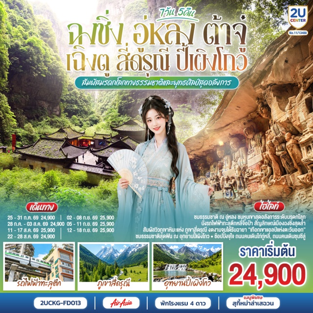 ฉงชิ่ง อู่หลง ต้าจู๋ เฉิงตู สี่ดรุณี ปี้เผิงโกว เฉิงตู (Chengdu) ㆍ Eastern Suburb Memory ㆍ ถนนโบราณจิ่งหลี่ (Jinli Ancient Street) ㆍ วัดต้าสือ (Daci Temple) ㆍ ถนนคนเดินชุนชีลู่ (Chunxi Road) ㆍ ตึก IFS และแพนด้ายักษ์ (IFS Panda) ㆍ ถนนคนเดินไท่กู่หลี่ (Taikoo Li) ㆍ ตูเจียงเอี้ยน (Dujiangyan) ㆍ สะพานหนานเฉียว (Nanqiao Bridge) ㆍ Blue Tears ㆍ ภูเขาสี่ดรุณี (Mount Siguniang) ㆍ หุบเขาซวงเฉียวโกว (Shuangqiaogou Valley) ㆍ อุทยานปี้เผิงโกว (Bipenggou Scenic Area) ㆍ ฉงชิ่ง (Chongqing) ㆍ มหาศาลาประชาคม (Great Hall of the People) ㆍ รถไฟฟ้าทะลุตึกหลี่จื่อป้า (Liziba Station) ㆍ อู่หลง (Wulong) ㆍ อุทยานเขานางฟ้า (Fairy Mountain National Forest Park) ㆍ อุทยานหลุมบ่อฟ้า สะพานสวรรค์ (Three Natural Bridges) ㆍ จุดชมวิวระเบียงแก้ว (Glass Viewing Platform) ㆍ หงหยาต้ง (Hongyadong) ㆍ แม่น้ำแยงซี (Yangtze River) ㆍ แม่น้ำเจียหลิง (Jialing River) ㆍ ต้าจู๋ (Dazu) ㆍ มรดกโลกพระแกะสลักหินเขาเป่าติงซัน (Dazu Rock Carvings – Baodingshan)

#พัก4ดาว #เที่ยวเต็มไม่มีวันอิสระ