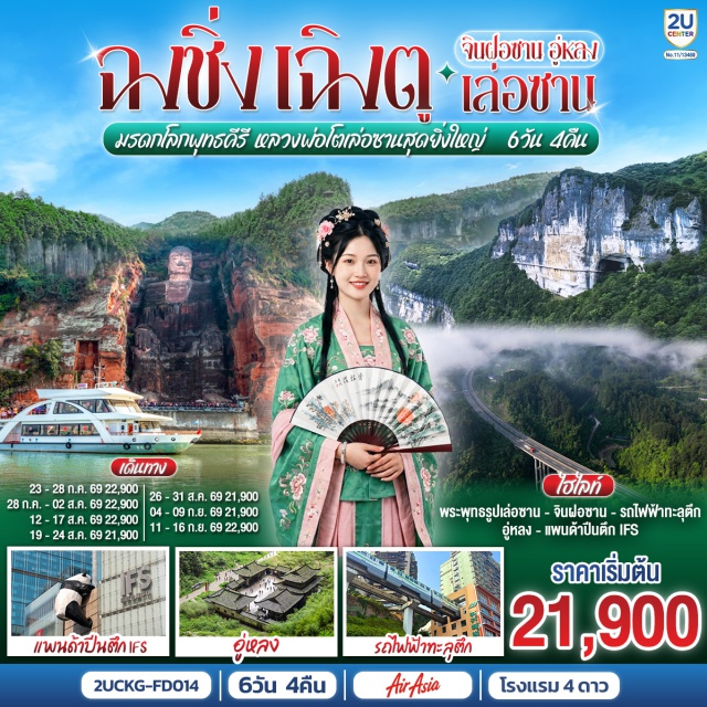 ฉงชิ่ง เฉิงตู จินฝอซาน อู่หลง เล่อซาน หลวงพ่อโตเล่อซาน เฉิงตู (Chengdu) ㆍ ตึกแฝดเฉิงตู (Chengdu Twin Towers) ㆍ ตึกไม้ไผ่ SKP Chengdu ㆍ สวน MANHUA (Manhua Manor) ㆍ วัดต้าสือ (Daci Temple) ㆍ ถนนคนเดินชุนชีลู่ (Chunxi Road) ㆍ ตึก IFS และแพนด้ายักษ์ (IFS Panda) ㆍ ถนนคนเดินไท่กู่หลี่ (Taikoo Li) ㆍ เล่อซาน (Leshan) ㆍ หลวงพ่อโตเล่อซาน (Leshan Giant Buddha) ㆍ สตรีทฟู้ดจางกงเฉียว (Zhanggongqiao Food Street) ㆍ ฉงชิ่ง (Chongqing) ㆍ มรดกโลกพุทธคีรีจินฝอซาน (Jinfoshan Scenic Area) ㆍ รถไฟฟ้าทะลุตึกหลี่จื่อป้า (Liziba Station) ㆍ ศาลาประชาคม (Great Hall of the People) ㆍ ถนนคนเดินเจียฟางเป่ย (Jiefangbei Pedestrian Street) ㆍ หงหยาต้ง (Hongyadong) ㆍ อู่หลง (Wulong) ㆍ อุทยานเขานางฟ้า (Fairy Mountain National Forest Park) ㆍ อุทยานหลุมบ่อฟ้า สะพานสวรรค์ (Three Natural Bridges) ㆍ จุดชมวิวระเบียงแก้ว (Glass Viewing Platform) ㆍ แม่น้ำแยงซี (Yangtze River) ㆍ แม่น้ำเจียหลิง (Jialing River)

#พัก4ดาว #เที่ยวเต็มไม่มีวันอิสระ #ไม่ลงร้านช้อป