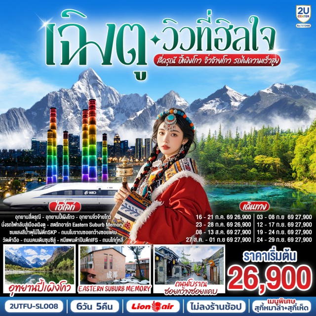 เฉิงตู สี่ดรุณี ปี้เผิงโกว นั่งรถไฟความเร็วสูง เฉิงตู (Chengdu) ㆍ สตรีทอาร์ท Eastern Suburb Memory ㆍ ตึก SKP Chengdu ㆍ ถนนโบราณซอยกว้างซอยแคบ (Kuanzhai Alley) ㆍ วัดต้าฉือ (Daci Temple) ㆍ ถนนคนเดินซุนซีลู่ (Chunxi Road) ㆍ หมีแพนด้าปีนตึก IFS (IFS Panda) ㆍ ถนนไท่กู๋หลี่ (Taikoo Li) ㆍ อุทยานสี่ดรุณี หุบเขาซวงเฉียวโกว (Mount Siguniang – Shuangqiaogou Valley) ㆍ ตูเจียงเยี่ยน (Dujiangyan) ㆍ อุทยานปี้เผิงโกว (Bipenggou Scenic Area) ㆍ ชวนจู่ซื่อ (Chuanzhusi) ㆍ อุทยานจิ่วจ้ายโกว (Jiuzhaigou National Park)

#พัก4ดาว #ไม่ลงร้านช้อป #เที่ยวเต็มไม่มีวันอิสระ