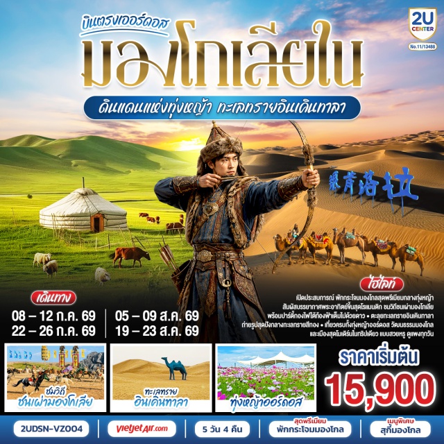 มองโกเลียใน เออร์ดอส ทุ่งหญ้าเออร์ดอส ต้าลาเต่อฉี ตาลาเต่อฉี เออร์ดอส (Ordos) ㆍ ทุ่งหญ้าเออร์ดอส (Ordos Grassland) ㆍ เทศกาลนาดัม (Naadam Festival) ㆍ เขตท่องเที่ยวเจงกีสข่าน (Genghis Khan Tourist Area) ㆍ วัดพระโพธิสัตว์อุลาน (Ulan Bodhisattva Temple) ㆍ ตลาดตอนกลางคืนเมืองตาลาเต่อฉี (Dalad Night Market) ㆍ ทะเลทรายอินเคินทาลา (Yinken Tala Desert) ㆍ แหล่งวัฒนธรรมมองโกลหยวนหลิว (Yuanliu Mongolian Cultural Park) ㆍ สวนวัฒนธรรมงานแต่งงาน (Hun Li Wen Hua Yuan) ㆍ ถนนคนเดินคังบาชี (Kangbashi Pedestrian Street) ㆍ ตาลาเต่อฉี (Dalad Banner) ㆍ ออดอสร์ (Ordos City)

#พัก4ดาว #เที่ยวเต็มไม่มีวันอิสระ