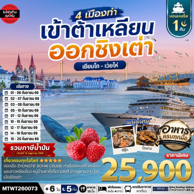 ต้าเหลียน เวยไห่ ชิงเต่า ถนนรัสเซีย (Russian Street) ㆍ อ่าวหลิงเจี่ยว (Lingjiao Bay) ㆍ หมู่บ้านประมงซาจื่อโข่ว (Sazikou Fishing Village) ㆍ โรงเบียร์ชิงเต่า (Tsingtao Beer Museum) ㆍ จัตุรัส 4 พฤษภา (May Fourth Square) #เที่ยวเต็มไม่มีวันอิสระ#ไม่ลงร้านช้อป