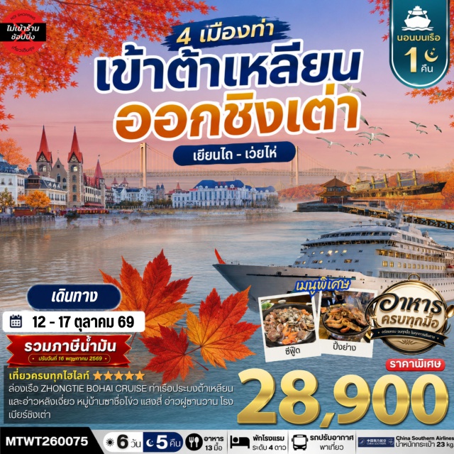 ต้าเหลียน เวยไห่ ชิงเต่า ถนนรัสเซีย (Russian Street) ㆍ อ่าวหลิงเจี่ยว (Lingjiao Bay) ㆍ หมู่บ้านประมงชาวอีโว่ (Yifu Fishing Village) ㆍ โรงเบียร์ชิงเต่า (Tsingtao Beer Museum) ㆍ จัตุรัส 4 พฤษภา (May Fourth Square) #เที่ยวเต็มไม่มีวันอิสระ