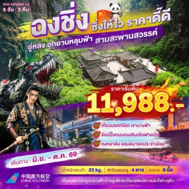 ทัวร์จีน <p><strong>Day 1 :</strong> ท่าอากาศยานสุวรรณภูมิ <br /><strong>Day 2 :</strong> สนามบินฉงชิ่งเจียงเป่ย - เมืองอู่หลง - อุทยานหลุมฟ้า - สะพานสวรรค์ - หุบเขานางฟ้า - <span style='color: #efbf04;'>Option เสริม: IMPRESSION WULONG SHOW</span> <br /><strong>Day 3 :</strong> เมืองฉงชิ่ง - รถไฟฟ้ารางเบาทะลุตึก - ตึกตะเกียบ - ถนนคนเดินเจี่ยฟางเป่ย - หงหยาต้ง - O<span style='color: #efbf04;'>ption เสริม: ล่องเรือชมแม่น้ำแยงซีและแม่น้ำเจียหลิง</span> - ชมแสงสียามค่ำคืนเมืองฉงชิ่ง - สุกี้หม่าล่า <br /><strong>Day 4 : </strong><span style='color: #2dc26b;'>อิสระท่องเที่ยวตามอัธยาศัยเต็มวัน </span>(<span style='color: #843fa1;'>ไม่รวมค่าบริการไกด์ และรถรับ-ส่ง</span>) - <span style='color: #efbf04;'>Option เสริม: ชมมรดกโลกพระแกะสลักหินเขาป่าติ่งซัน (รวมรถแบตเตอรี่) พร้อมบริการอาหารกลางวันและเย็น</span> <br /><strong>Day 5 : </strong>ตึก 22 ชั้น - THE RING MALL - สนามบินฉงชิ่งเจียงเป่ย - สนามบินสุวรรณภูมิ</p>
<p style='text-align: center;'><strong>---อ่านรายละเอียดเพิ่มเติม---</strong></p>