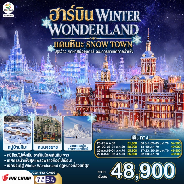 ฮาร์บิน ถนนคนเดินจงยาง ตรอกหฤหรรย์เซียวเข่อ หมู่บ้านภาพเขียนสีน้ำมัน หมู่บ้านหิม ฮาร์บิน (Harbin) ㆍ จัตุรัสมหาวิหารเซนต์โซเฟีย (Saint Sophia Cathedral Square) ㆍ ถนนคนเดินจงยาง (Zhongyang Pedestrian Street) ㆍ ตรอกหฤหรรย์เซียวเข่อ (Xiao Ke Alley) ㆍ เหิงเต้าเหอจื่อ (Hengdaohezi) ㆍ โรงเก็บหัวรถจักร (Locomotive Depot) ㆍ โบสถ์ออร์โธดอกซ์แห่งเหิงเต้าเหอจื่อ (Hengdaohezi Orthodox Church) ㆍ ถนนรัสเซีย (Russian Street) ㆍ หมู่บ้านภาพเขียนสีน้ำมัน (Oil Painting Village) ㆍ หมู่บ้านหิมะ (China Snow Town) ㆍ ป้ายหินหมู่บ้านหิมะ (Snow Town Stone Marker) ㆍ ที่ทำการไปรษณีย์หมู่บ้านหิมะ (Snow Town Post Office) ㆍ บ้านแห่งความฝัน (Dream Home) ㆍ ถนนคนเดินเสน่ห์หิมะ (Snow Charm Street) ㆍ ขบวนพาเหรดหิมะราตรี (Snow Night Parade) ㆍ ภาพเขียนหิมะสิบลี้ (Ten-Li Snow Gallery) ㆍ คฤหาสน์วอลการ์ (Volga Manor) ㆍ โบสถ์เซนต์นิโคลัส (St. Nicholas Church) ㆍ ห้องจัดแสดงวอดก้า (Vodka Exhibition Hall) ㆍ หอศิลปะเปตรอฟ (Petrov Art Gallery) ㆍ เกาะพระอาทิตย์ (Sun Island) ㆍ Harbin Ice & Snow Festival ㆍ ตุ๊กตามนุษย์หิมะยักษ์ (Giant Snowman)

#พัก4ดาว #ไม่ลงร้านช้อป