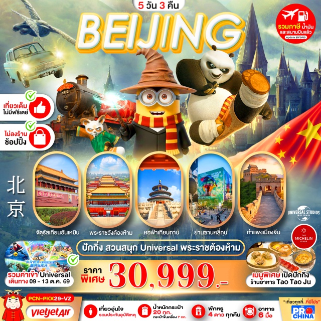 ปักกิ่ง กู้กง กำแพงเมืองจีน พระราชวังกู้กง (Forbidden City) ㆍ กำแพงเมืองจีนด่านจวียงกวน (Juyongguan Great Wall) ㆍ พระราชวังฤดูร้อนอี้เหอหยวน (Summer Palace) ㆍ ยูนิเวอร์แซล ปักกิ่ง (Universal Beijing Resort) ㆍ หอบูชาเทียนถาน (Temple of Heaven) #เที่ยวเต็มไม่มีวันอิสระ
