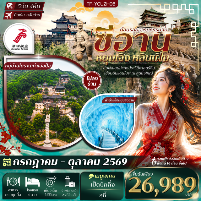 หยุนซิวซาน หัวซาน ซีอาน อุทยานหยุนซิวซาน (Yunqiu Mountain Scenic Area) ㆍ ถ้ำน้ำแข็งหยุนซิวซาน (Yunqiu Ice Cave) ㆍ สุสานทหารดินเผาจิ๋นซีฮ่องเต้ (Terracotta Warriors) ㆍ ถนนวัฒนธรรมต้าถัง (Datang Everbright City) ㆍ หมู่บ้านโบราณท่าเอ่อป๋อ (Taerpo Ancient Village) #เที่ยวเต็มไม่มีวันอิสระ #ไหว้พระ