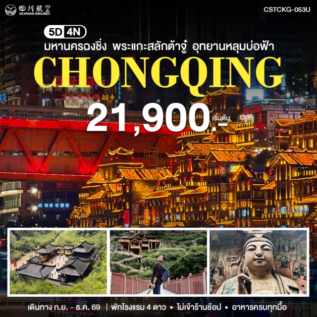 ต้าจู๋ อู่หลง ฉงชิ่ง พระพุทธรูปหินแกะสลักต้าจู๋ (Dazu Rock Carvings) ㆍ หลุมบ่อฟ้าและสะพานสวรรค์ (Three Natural Bridges) ㆍ อุทยานเขานางฟ้า (Fairy Mountain) ㆍ รถไฟทะลุตึก (Liziba Station) ㆍ หงหย่าต้ง (Hongyadong) #เที่ยวเต็มไม่มีวันอิสระ #ไหว้พระ #ไม่ลงร้านช้อป