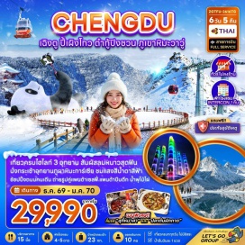 ทัวร์จีน <p><strong>Day 1 : </strong>สนามบินสุวรรณภูมิ &ndash; สนามบินเฉิงตู เทียนฟู่ &ndash; เมืองเฉิงตู &ndash; เมืองตูเจียงเอี้ยน &ndash; จัตุรัสหยางเทียนวู่ &ndash; รูปปั้นแพนด้าเซลฟี่ &ndash; สะพานหนานเฉียว &ndash; น้ำตาสีฟ้า BLUE TEARS<br /><strong>Day 2 : </strong>อุทยานปี้เผิงโกว &ndash; ทะเลสาบราชามังกร &ndash; น้ำตกไป่หลง &ndash; ทะเลสาบปันหยาง<br /><strong>Day 3 : </strong>เมืองเม่าเซี่ยน &ndash; นั่งกระเช้าไฟฟ้า &ndash; อุทยานต๋ากู่การ์เซีย &ndash; เมืองตูเจียงเอี้ยน<br /><strong>Day 4 : </strong>อุทยานภูเขาหิมะวาวู่ซาน &ndash; นั่งกระเช้าไฟฟ้า &ndash; เมืองเหรินซิ่ว<br /><strong>Day 5 : </strong>เมืองเฉิงตู &ndash; วัดต้าฉือ &ndash; ถนนคนเดินไท่กู๋หลี่ &ndash; ถนนคนเดินชุนซีลู่ &ndash; ตึกIFS&nbsp; &ndash; แพนด้ายักษ์ปีนตึก &ndash; น้ำพุไม้ไผ่ &ndash; THE POWER OF LIFE<br /><strong>Day 6 : </strong>ซอยกว้างซอยแคบ &ndash; POP MART &ndash; สนามบินเฉิงตูเทียนฟู่ &ndash; สนามบินสุวรรณภูมิ</p>
<p style='text-align: center;'><strong>---อ่านรายละเอียดเพิ่มเติม---</strong></p>