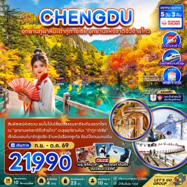 ทัวร์จีน อุทยานแห่งชาติจิ่วจ้ายโกว (Jiuzhaigou National Park) ㆍ ทะเลสาบแพนด้า (Panda Lake) ㆍ น้ำตกธารไข่มุก (Pearl Shoal Waterfall) ㆍ อุทยานต๋ากู่การ์เซีย (Dagu Glacier National Park) ㆍ แพนด้าปีนตึก (IFS Panda) #เที่ยวเต็มไม่มีวันอิสระ