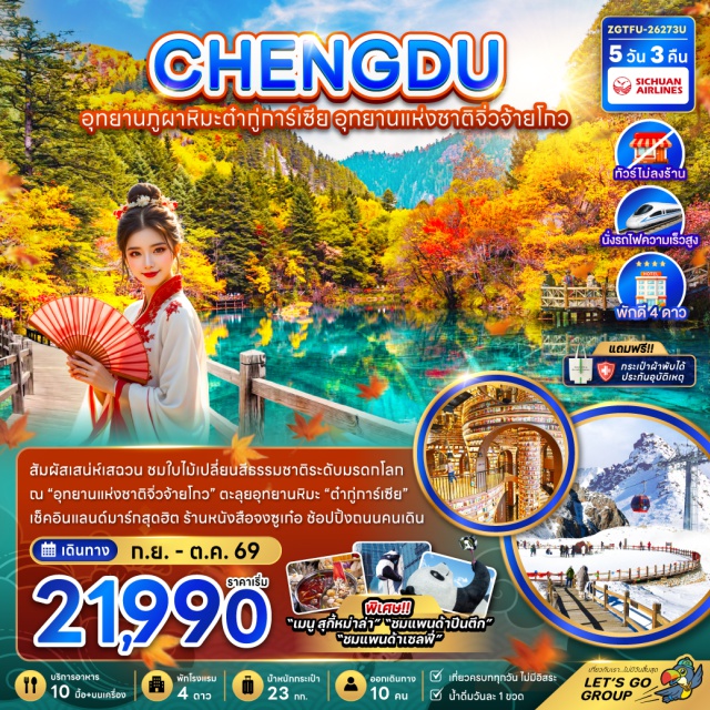 จิ่วจ้ายโกว ต๋ากู่การ์เซีย เฉิงตู อุทยานแห่งชาติจิ่วจ้ายโกว (Jiuzhaigou National Park) ㆍ ทะเลสาบแพนด้า (Panda Lake) ㆍ น้ำตกธารไข่มุก (Pearl Shoal Waterfall) ㆍ อุทยานต๋ากู่การ์เซีย (Dagu Glacier National Park) ㆍ แพนด้าปีนตึก (IFS Panda) #เที่ยวเต็มไม่มีวันอิสระ