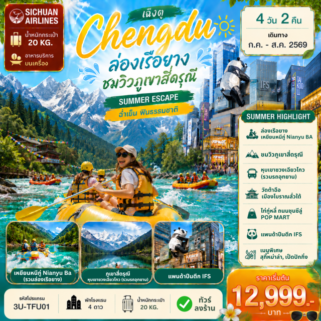 ภูเขาสี่ดรุณี ซวงเฉียวโกว เฉิงตู หุบเขาซวงเฉียวโกว (Shuangqiaogou Valley) ㆍ ล่องเรือยางเหยี่ยนหนี่กู่ (Nianyu Ba Rafting) ㆍ ถนนไท่กู่หลี่ (Taikoo Li) ㆍ วัดต้าฉือ (Daci Temple) ㆍ เมืองโบราณลั่วไต้ (Luodai Ancient Town) #เที่ยวเต็มไม่มีวันอิสระ #ไหว้พระ