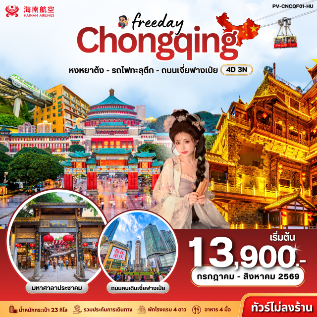 ฉงชิ่ง หงหยาต้ง ฉือชี่โข่ว หงหยาต้ง (Hongyadong) ㆍ รถไฟฟ้าทะลุตึก (Liziba Station) ㆍ วัดหัวเหยียน (Huayan Temple) ㆍ หมู่บ้านโบราณฉือชี่โข่ว (Ciqikou Ancient Town) ㆍ กระเช้าลอยฟ้าแม่น้ำแยงซี (Yangtze River Cableway) #มีวันอิสระ #ไหว้พระ