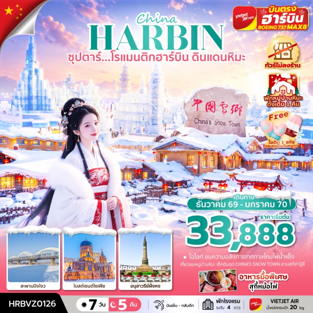 ฮาร์บิน ยาปู้ลี่ หมู่บ้านหิมะ เทศกาลน้ำแข็งฮาร์บิน (Harbin Ice and Snow Festival) ㆍ หมู่บ้านหิมะ (China Snow Town) ㆍ หิมะภาพเขียน 10 ลี้ (Dream Home Snow Corridor) ㆍ ลานสกียาปู้ลี่ (Yabuli Ski Resort) ㆍ เกาะพระอาทิตย์ (Sun Island) #เที่ยวเต็มไม่มีวันอิสระ