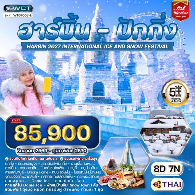 ฮาร์บิน ยาบูลี่ หมู่บ้านหิมะ ลานสกียาบูลี่ (Yabuli Ski Resort) ㆍ หมู่บ้านหิมะ (China Snow Town) ㆍ เทศกาลแกะสลักน้ำแข็ง (Harbin Ice and Snow Festival) ㆍ โบสถ์เซนต์โซเฟีย (Saint Sophia Cathedral) ㆍ เกาะพระอาทิตย์ (Sun Island) #เที่ยวเต็มไม่มีวันอิสระ#ไม่ลงร้านช้อป