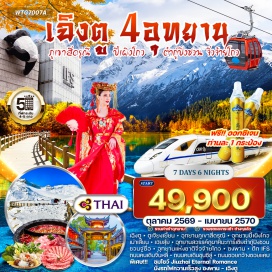 ทัวร์จีน อุทยานแห่งชาติจิ่วจ้ายโกว (Jiuzhaigou National Park) ㆍ อุทยานปี้เผิงโกว (Bipenggou Scenic Area) ㆍ ภูผาหิมะการ์เซียต๋ากู่ปิงชวน (Dagu Glacier National Park) ㆍ อุทยานภูเขาสี่ดรุณี (Mount Siguniang) ㆍ ถนนคนเดินจิ๋นหลี่ (Jinli Ancient Street) #เที่ยวเต็มไม่มีวันอิสระ#พัก4ดาว