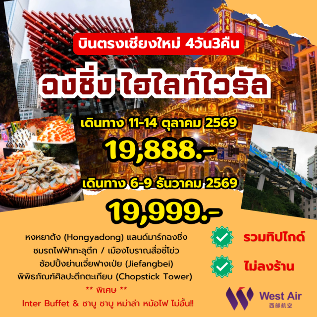 บินตรงเชียงใหม่ ฉงชิ่ง หงหยาต้ง ฉือชี่โข่ว รถไฟฟ้าทะลุตึก (Liziba Station) ㆍ เมืองโบราณฉือชี่โข่ว (Ciqikou Ancient Town) ㆍ หงหยาต้ง (Hongyadong) ㆍ วัดหลัวฮัน (Luo Han Temple) ㆍ หลงเหมินเห้า (Longmenhao Old Street) #เที่ยวเต็มไม่มีวันอิสระ #ไหว้พระ #ไม่ลงร้านช้อป