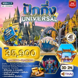ทัวร์จีน ยูนิเวอร์แซล ปักกิ่ง รีสอร์ต (Universal Beijing Resort) ㆍ ถนนคนเดินเฉียนเหมิน (Qianmen Street) ㆍ โซนแฮร์รี่ พอตเตอร์ (The Wizarding World of Harry Potter) ㆍ ทรานส์ฟอร์เมอร์ส เบส (Transformers Metrobase) ㆍ จูราสสิค เวิลด์ (Jurassic World Isla Nublar) #เที่ยวเต็มไม่มีวันอิสระ #Universal