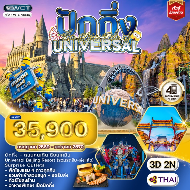 ปักกิ่ง ยูนิเวอร์แซล เฉียนเหมิน ยูนิเวอร์แซล ปักกิ่ง รีสอร์ต (Universal Beijing Resort) ㆍ ถนนคนเดินเฉียนเหมิน (Qianmen Street) ㆍ โซนแฮร์รี่ พอตเตอร์ (The Wizarding World of Harry Potter) ㆍ ทรานส์ฟอร์เมอร์ส เบส (Transformers Metrobase) ㆍ จูราสสิค เวิลด์ (Jurassic World Isla Nublar) #เที่ยวเต็มไม่มีวันอิสระ #Universal