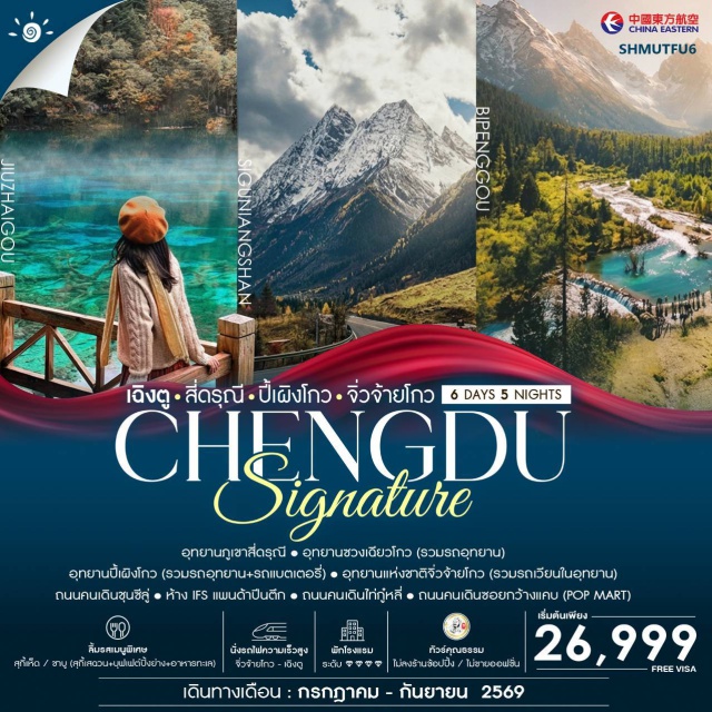 จิ่วจ้ายโกว ปี้เผิงโกว ภูเขาสี่ดรุณี อุทยานแห่งชาติจิ่วจ้ายโกว (Jiuzhaigou National Park) ㆍ อุทยานปี้เผิงโกว (Bipenggou Scenic Area) ㆍ อุทยานซวงเฉียวโกว (Shuangqiaogou Valley) ㆍ ภูเขาสี่ดรุณี (Mount Siguniang) ㆍ ถนนคนเดินไท่กู๋หลี่ (Taikoo Li) #เที่ยวเต็มไม่มีวันอิสระ