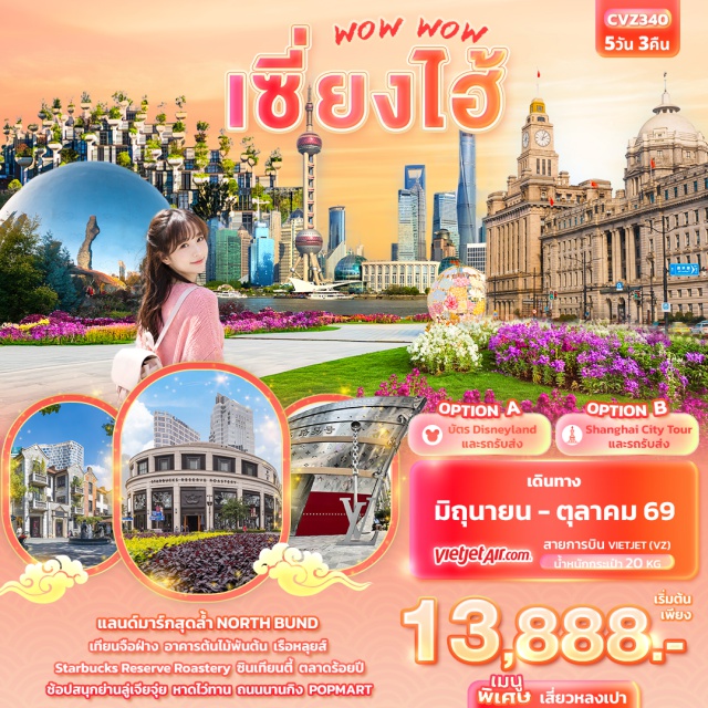 เซี่ยงไฮ้ North Bund หาดไว่ทาน North Bund (North Bund) ㆍ เทียนจือฝ่าง (Tianzifang) ㆍ หาดไว่ทาน (The Bund) ㆍ ลู่เจียจุ่ยสกายวอล์ก (Lujiazui Sky Walk) ㆍ ย่านซินเทียนตี้ (Xintiandi) #มีวันอิสระ